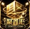 聚鑫汇