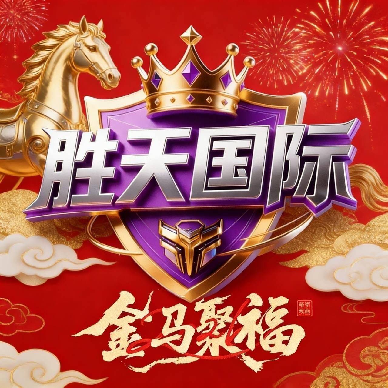 胜天本天